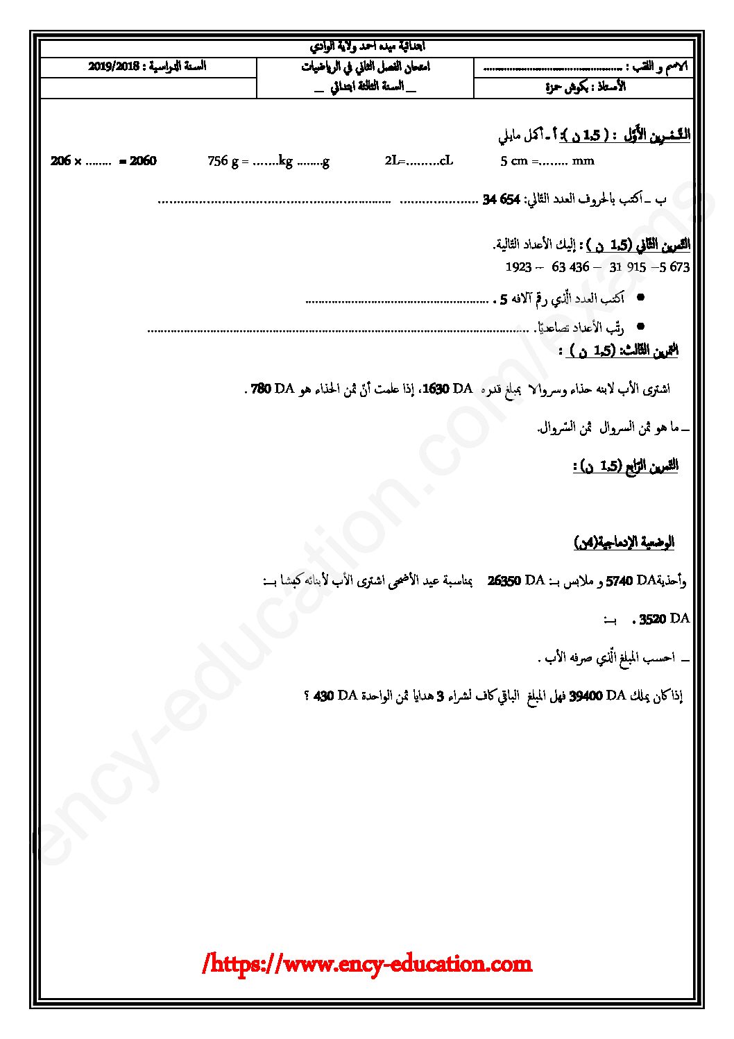 إختبار الفصل الثاني في الرياضيات السنة الثالثة ابتدائي رقم 44