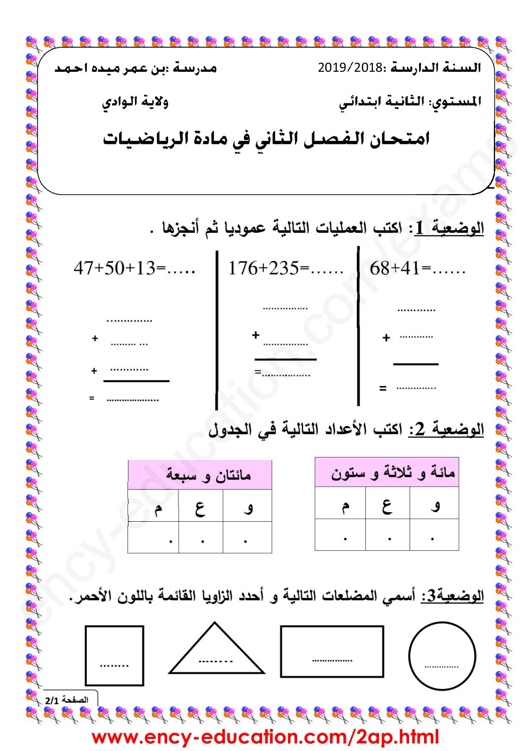 إختبار الفصل الثاني في الرياضيات السنة الثانية ابتدائي رقم 44