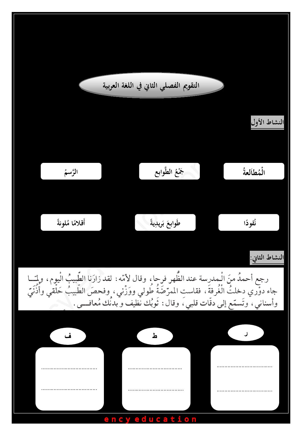إختبار الفصل الثاني في اللغة العربية السنة الأولى ابتدائي رقم 44