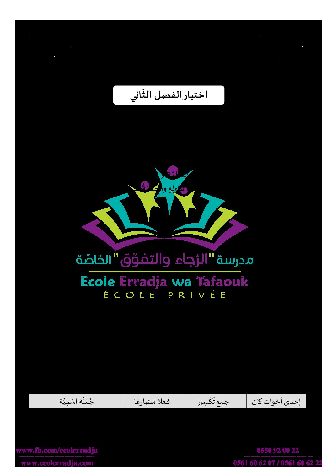 إختبار الفصل الثاني في اللغة العربية السنة الثالثة ابتدائي رقم 44 مع التصحيح