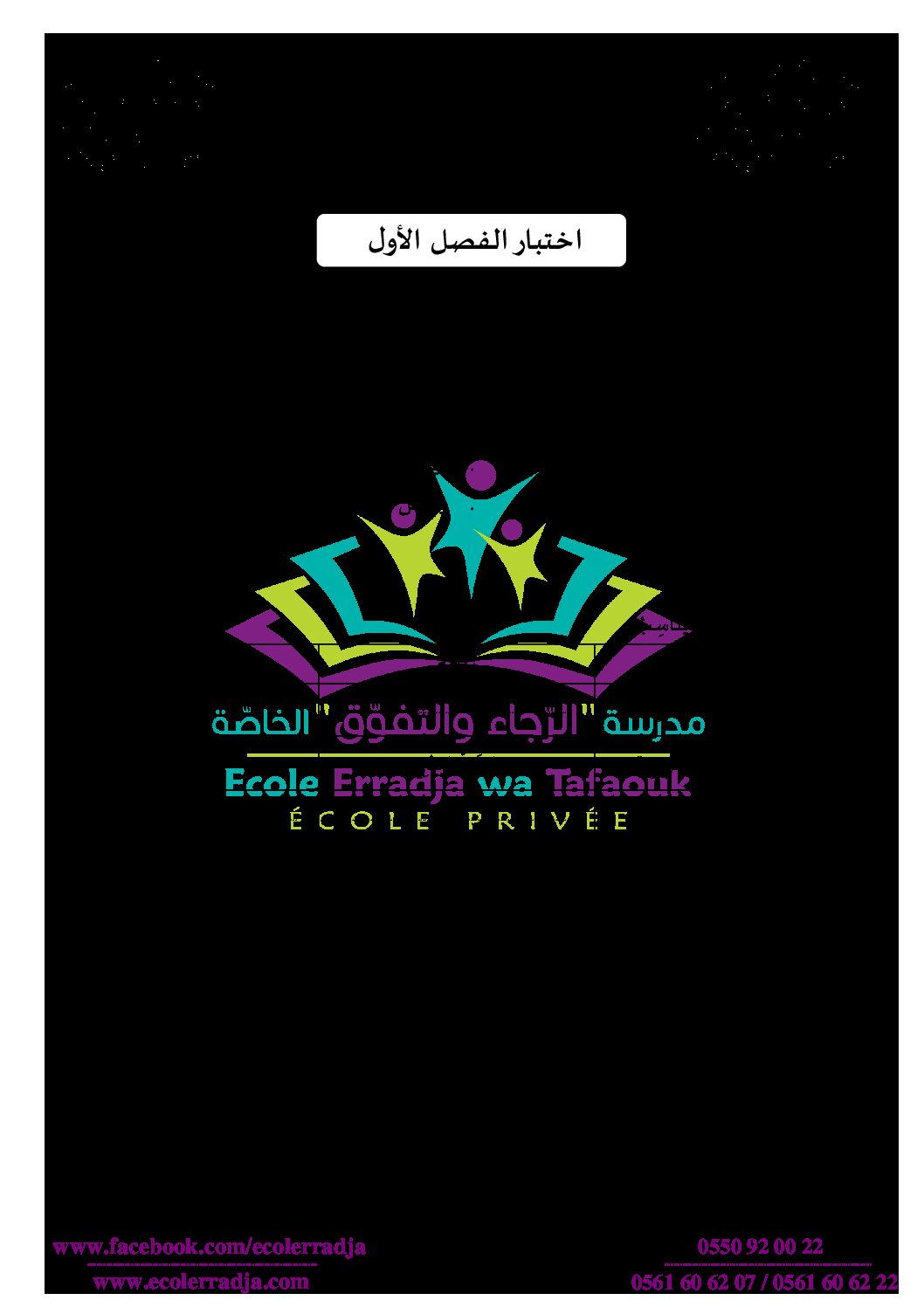 إختبار الفصل الأول في التاريخ والجغرافيا السنة الثالثة ابتدائي رقم 45 مع التصحيح