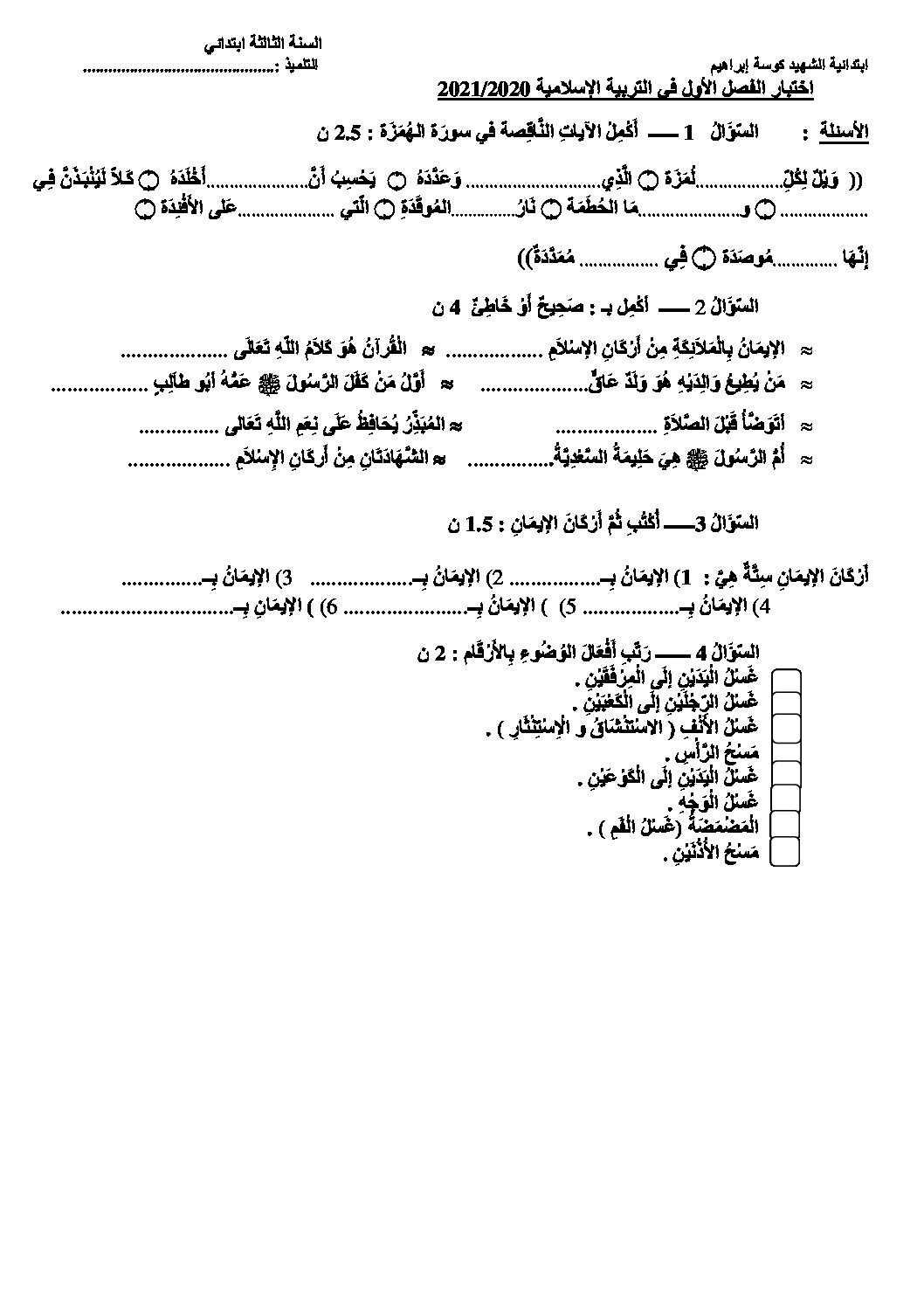 إختبار الفصل الأول في التربية الإسلامية السنة الثالثة ابتدائي رقم 45 مع التصحيح