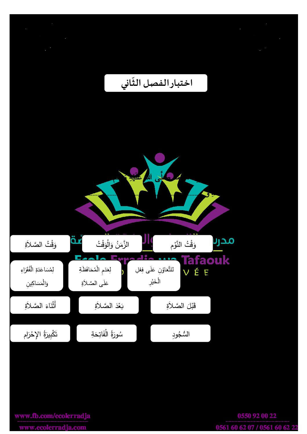 إختبار الفصل الأول في التربية الإسلامية السنة الثانية ابتدائي رقم 45 مع التصحيح