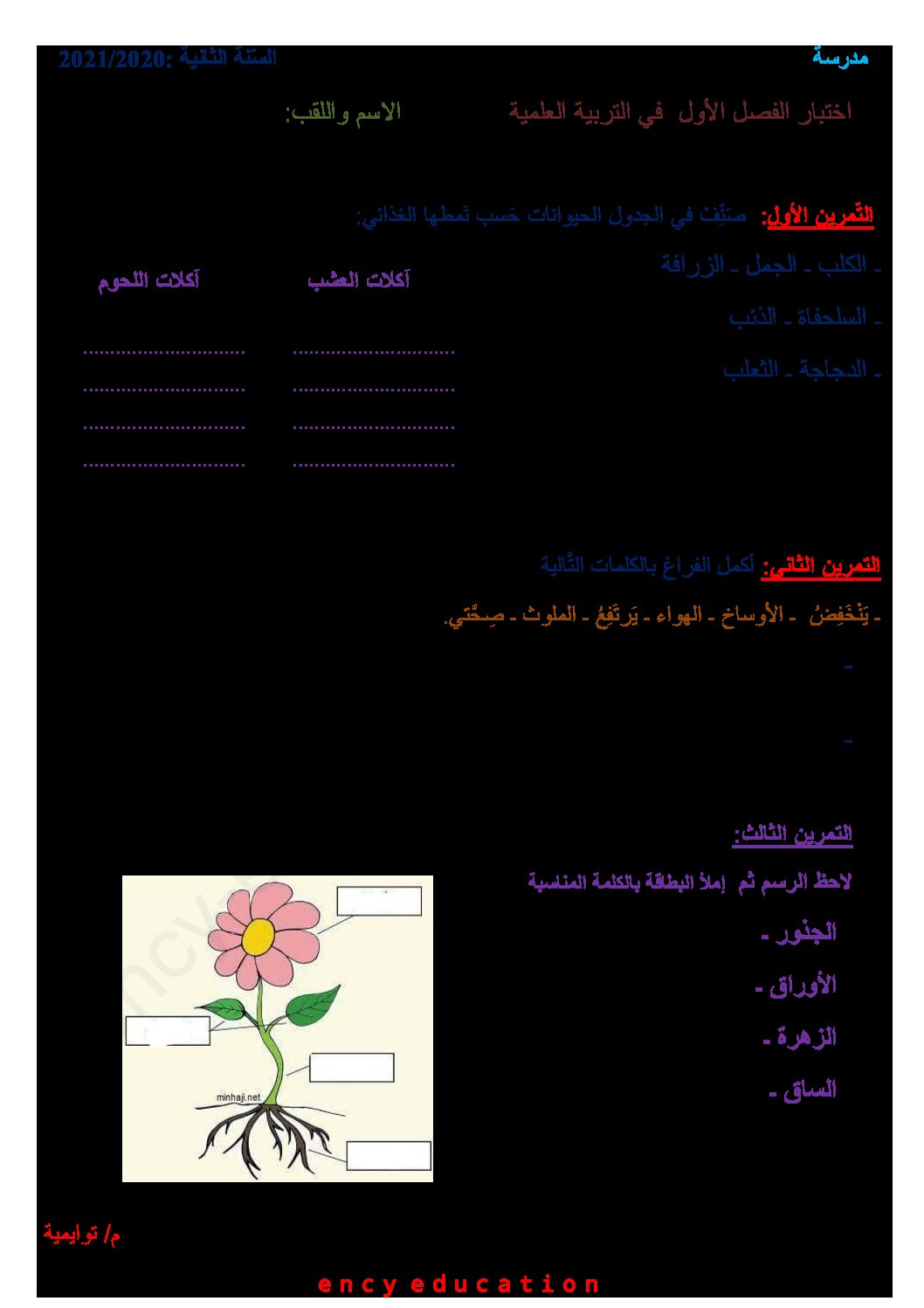 إختبار الفصل الأول في التربية العلمية السنة الثانية ابتدائي رقم 45