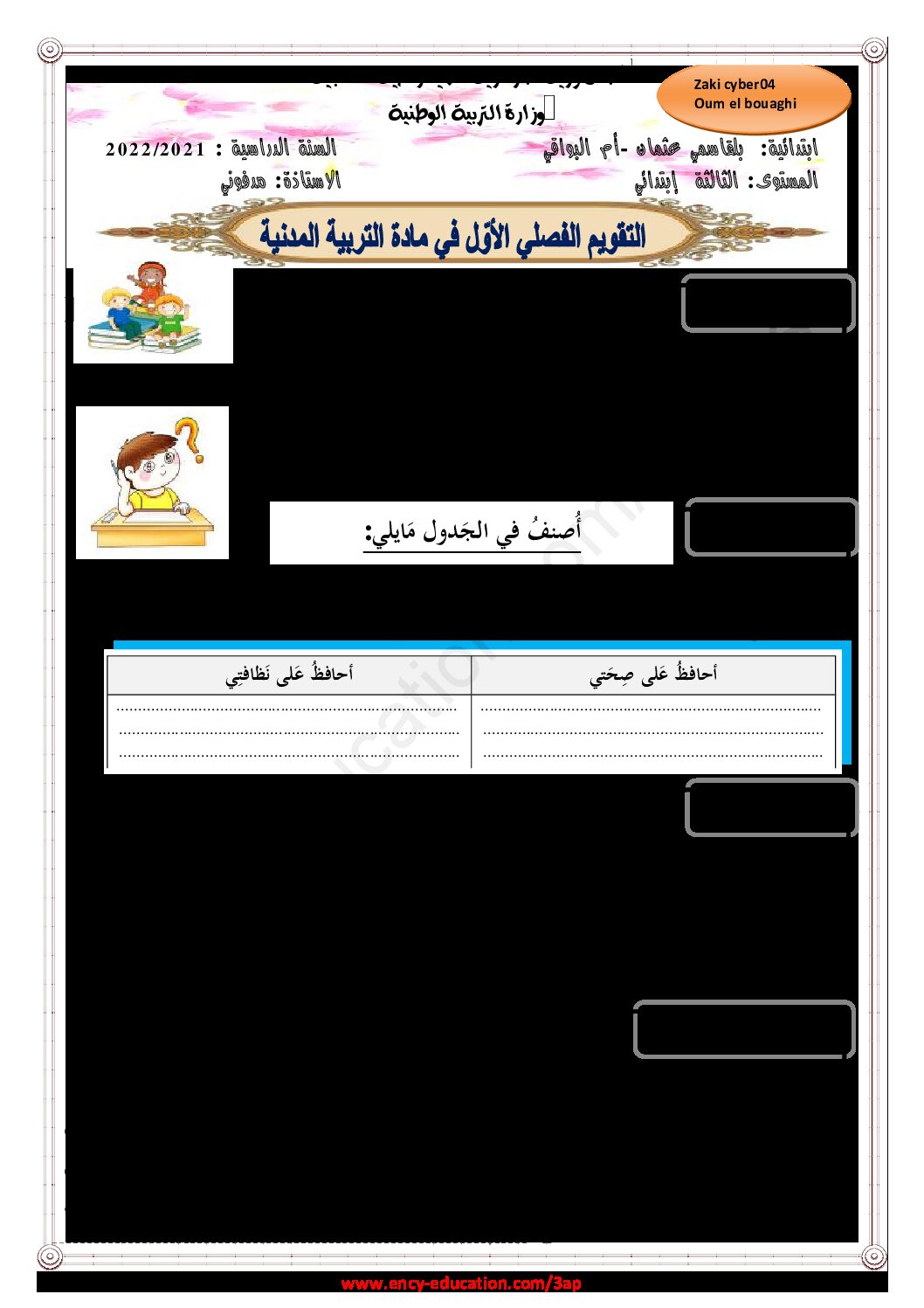 إختبار الفصل الأول في التربية المدنية السنة الثالثة ابتدائي رقم 45