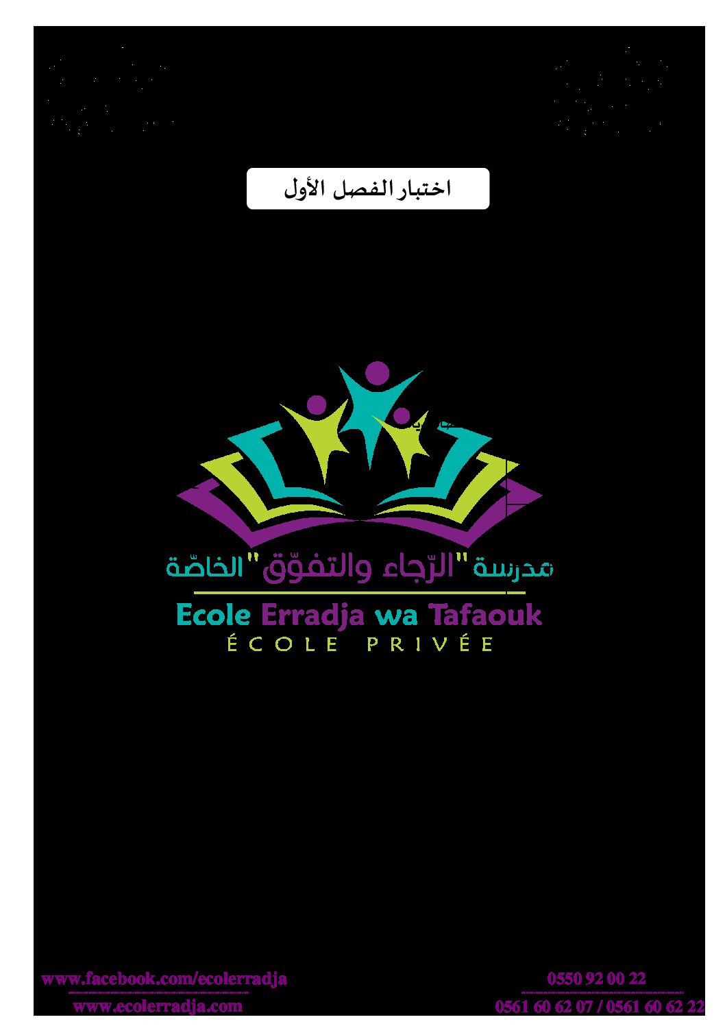 إختبار الفصل الأول في الرياضيات السنة الثالثة ابتدائي رقم 45 مع التصحيح