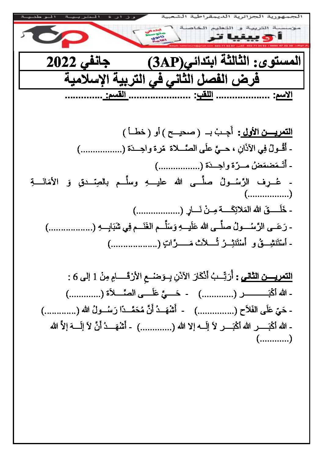 إختبار الفصل الثاني في التربية الإسلامية السنة الثالثة ابتدائي رقم 45