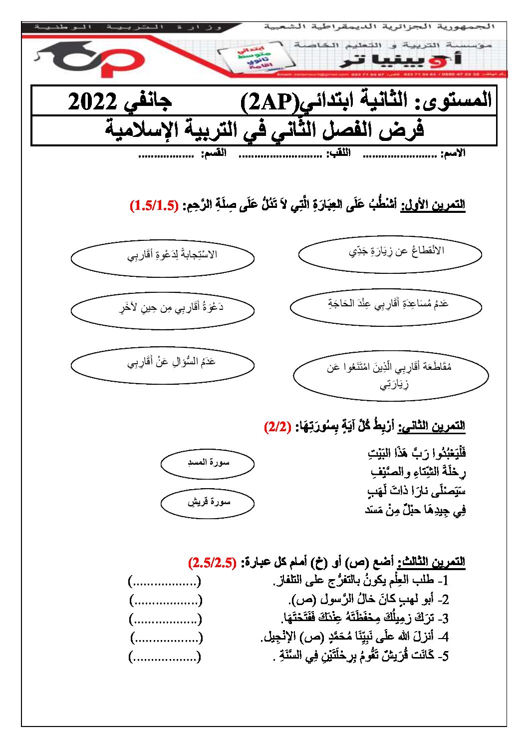إختبار الفصل الثاني في التربية الإسلامية السنة الثانية ابتدائي رقم 45