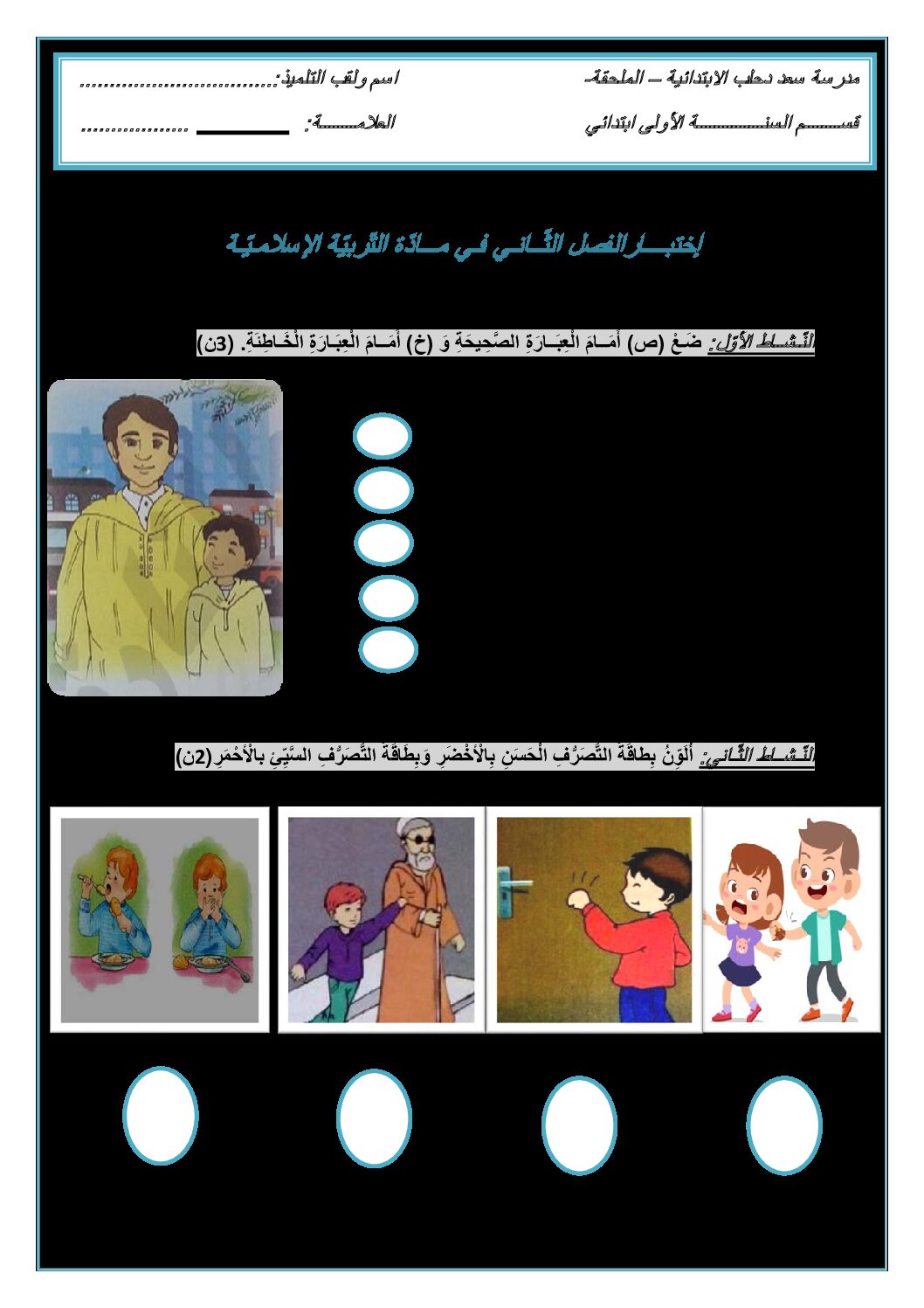 إختبار الفصل الثاني في التربية الإسلامية السنة الأولى ابتدائي رقم 45