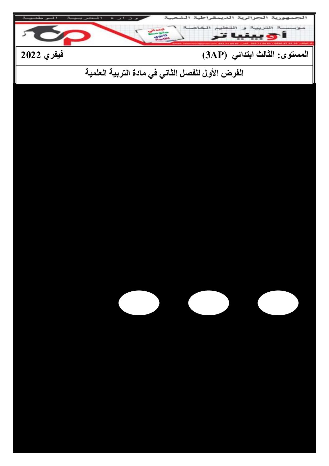 إختبار الفصل الثاني في التربية العلمية السنة الثالثة ابتدائي رقم 45