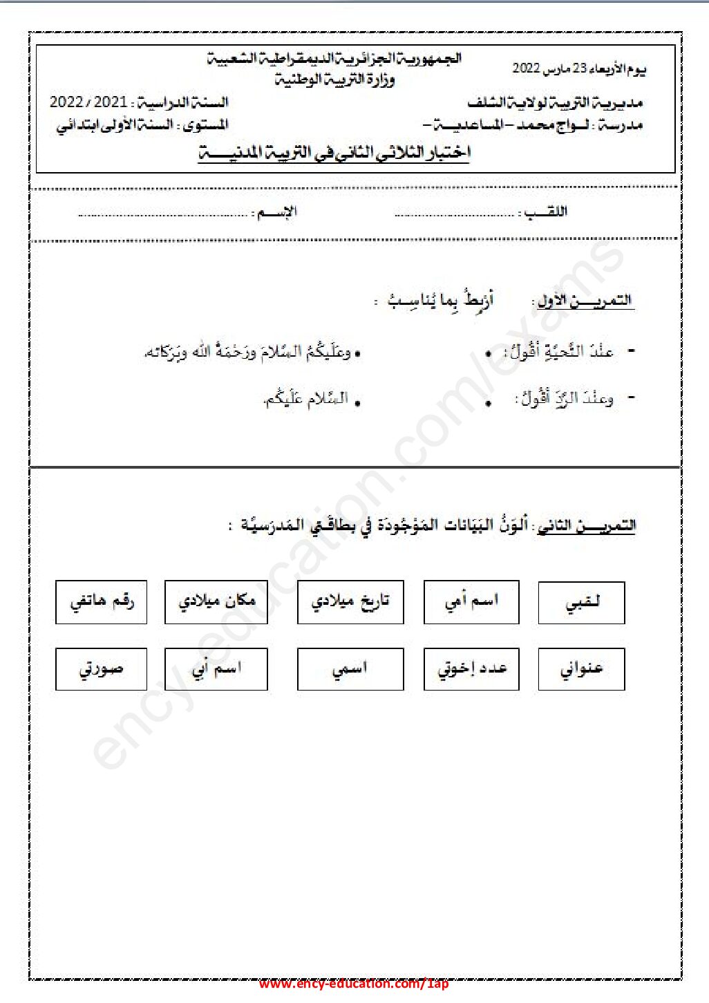 إختبار الفصل الثاني في التربية المدنية السنة الأولى ابتدائي رقم 45