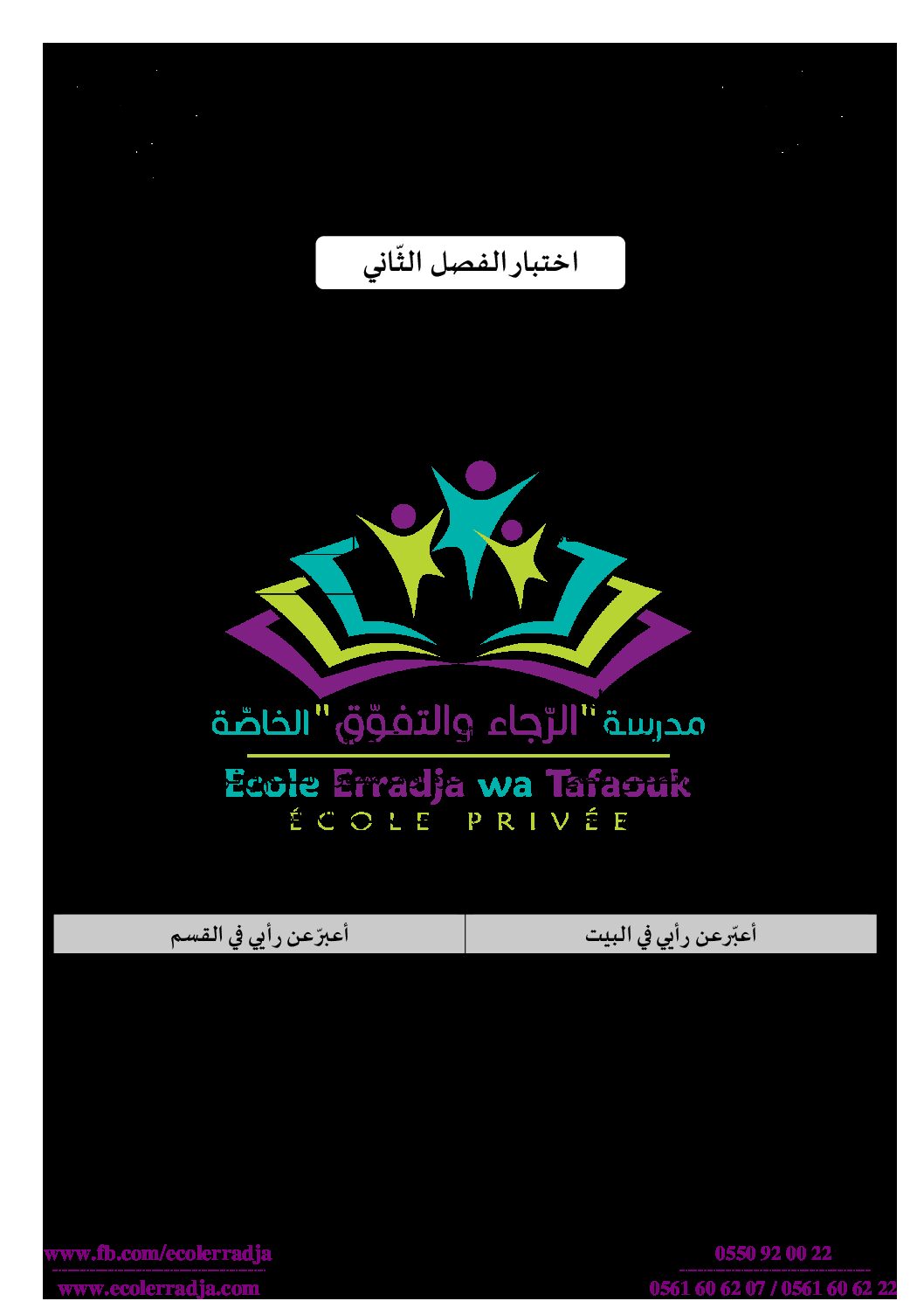 إختبار الفصل الثاني في التربية المدنية السنة الثالثة ابتدائي رقم 45 مع التصحيح
