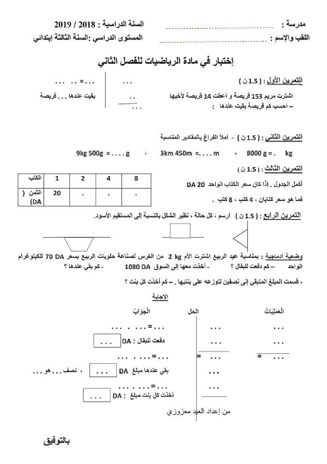 إختبار الفصل الثاني في الرياضيات السنة الثالثة ابتدائي رقم 45