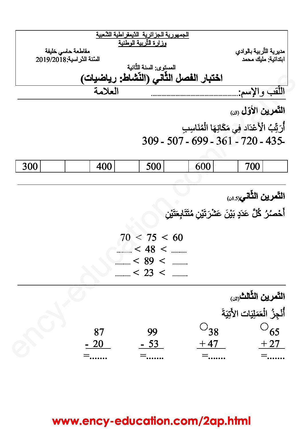 إختبار الفصل الثاني في الرياضيات السنة الثانية ابتدائي رقم 45