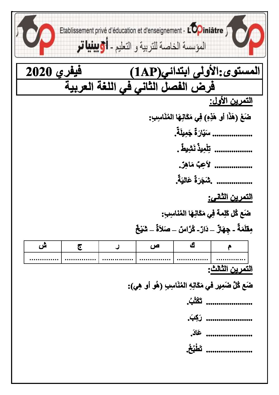 إختبار الفصل الثاني في اللغة العربية السنة الأولى ابتدائي رقم 45