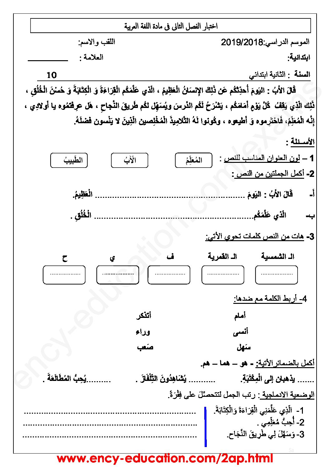 إختبار الفصل الثاني في اللغة العربية السنة الثانية ابتدائي رقم 45