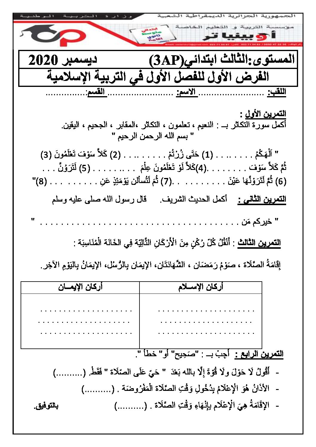 إختبار الفصل الأول في التربية الإسلامية السنة الثالثة ابتدائي رقم 46