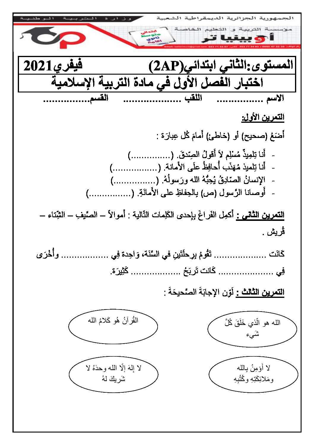 إختبار الفصل الأول في التربية الإسلامية السنة الثانية ابتدائي رقم 46 مع التصحيح