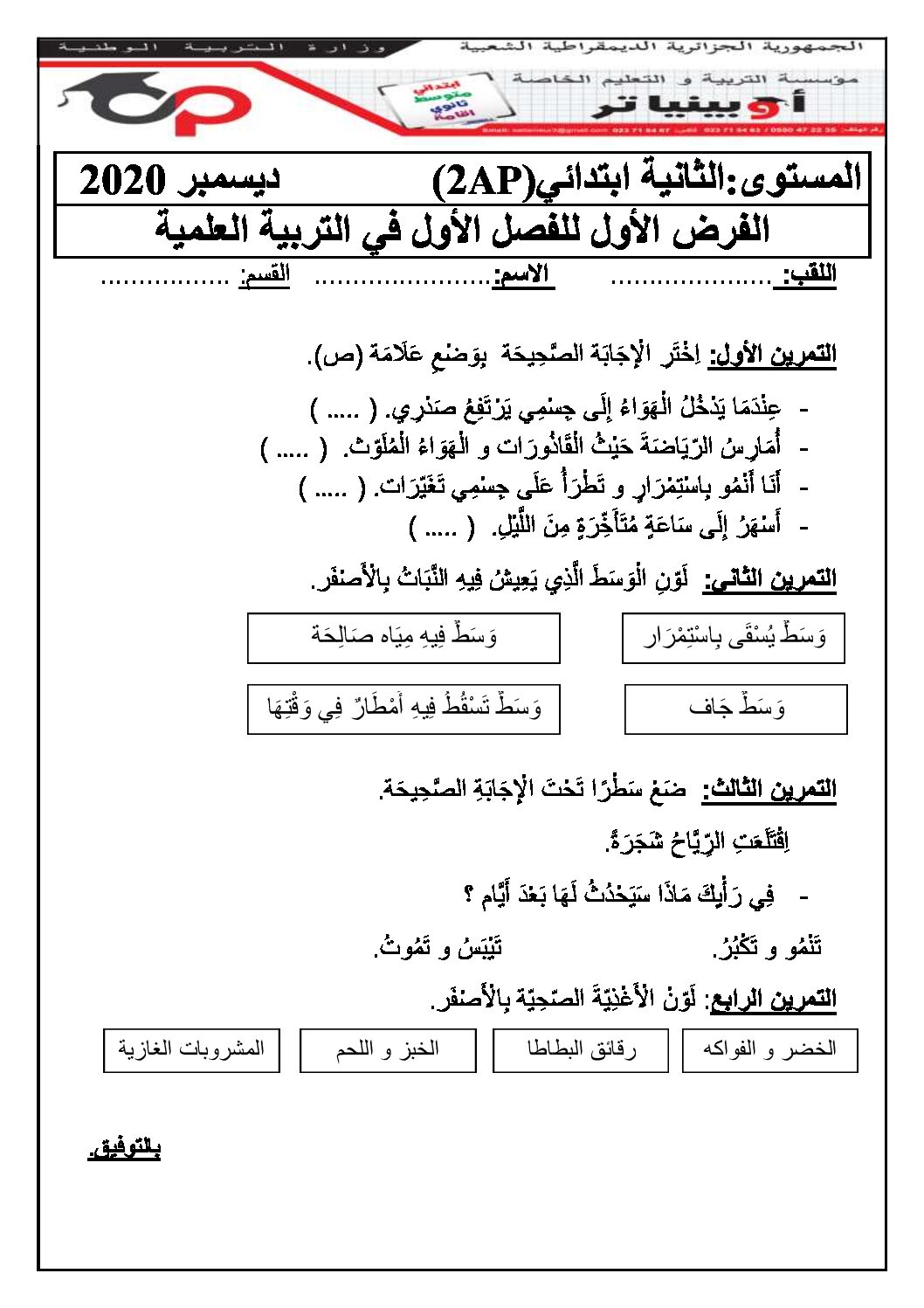 إختبار الفصل الأول في التربية العلمية السنة الثانية ابتدائي رقم 46