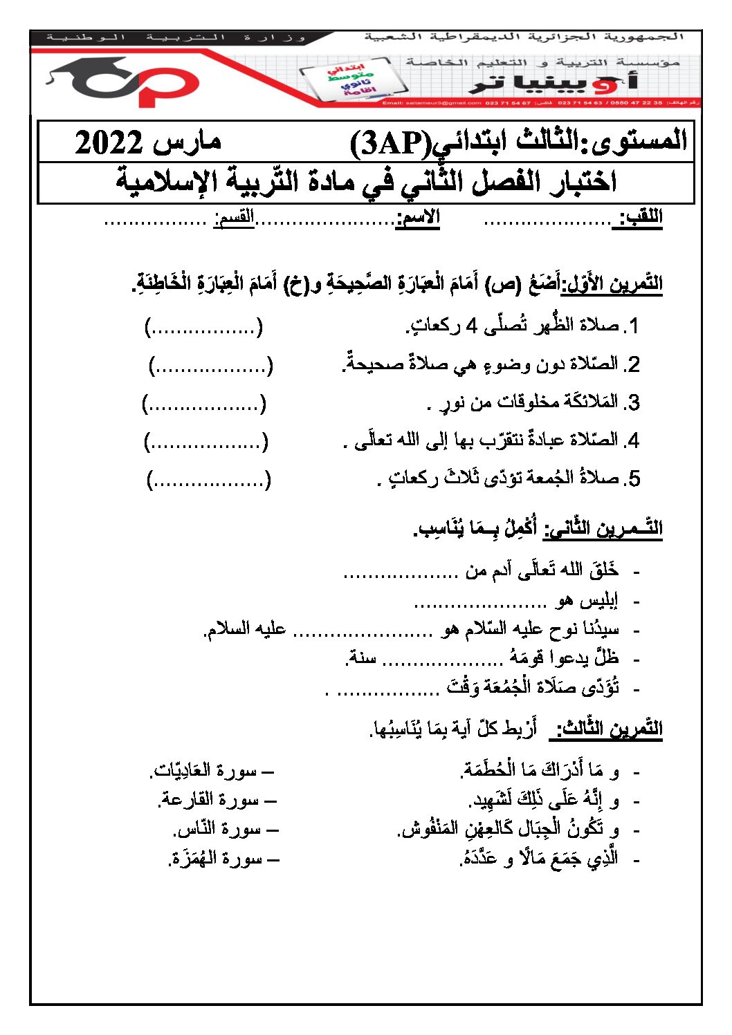إختبار الفصل الثاني في التربية الإسلامية السنة الثالثة ابتدائي رقم 46 مع التصحيح