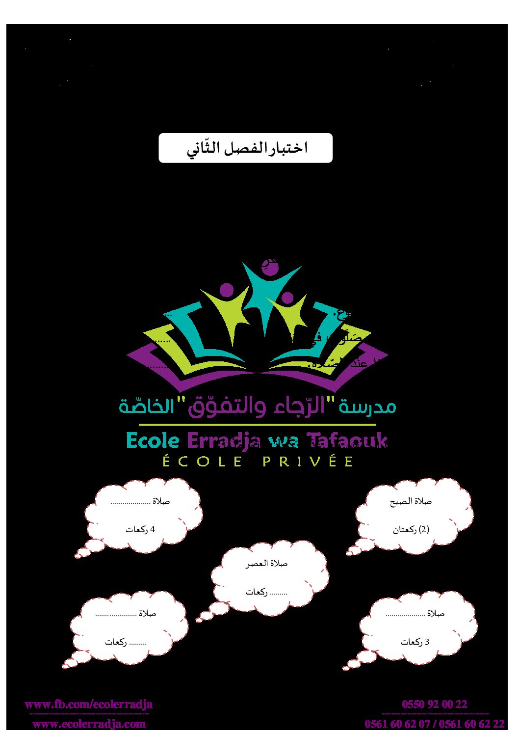 إختبار الفصل الثاني في التربية الإسلامية السنة الثانية ابتدائي رقم 46 مع التصحيح