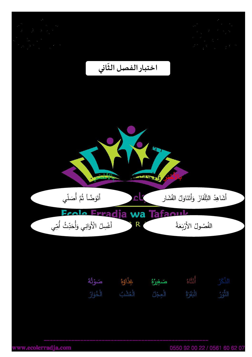 إختبار الفصل الثاني في التربية العلمية السنة الثانية ابتدائي رقم 46 مع التصحيح