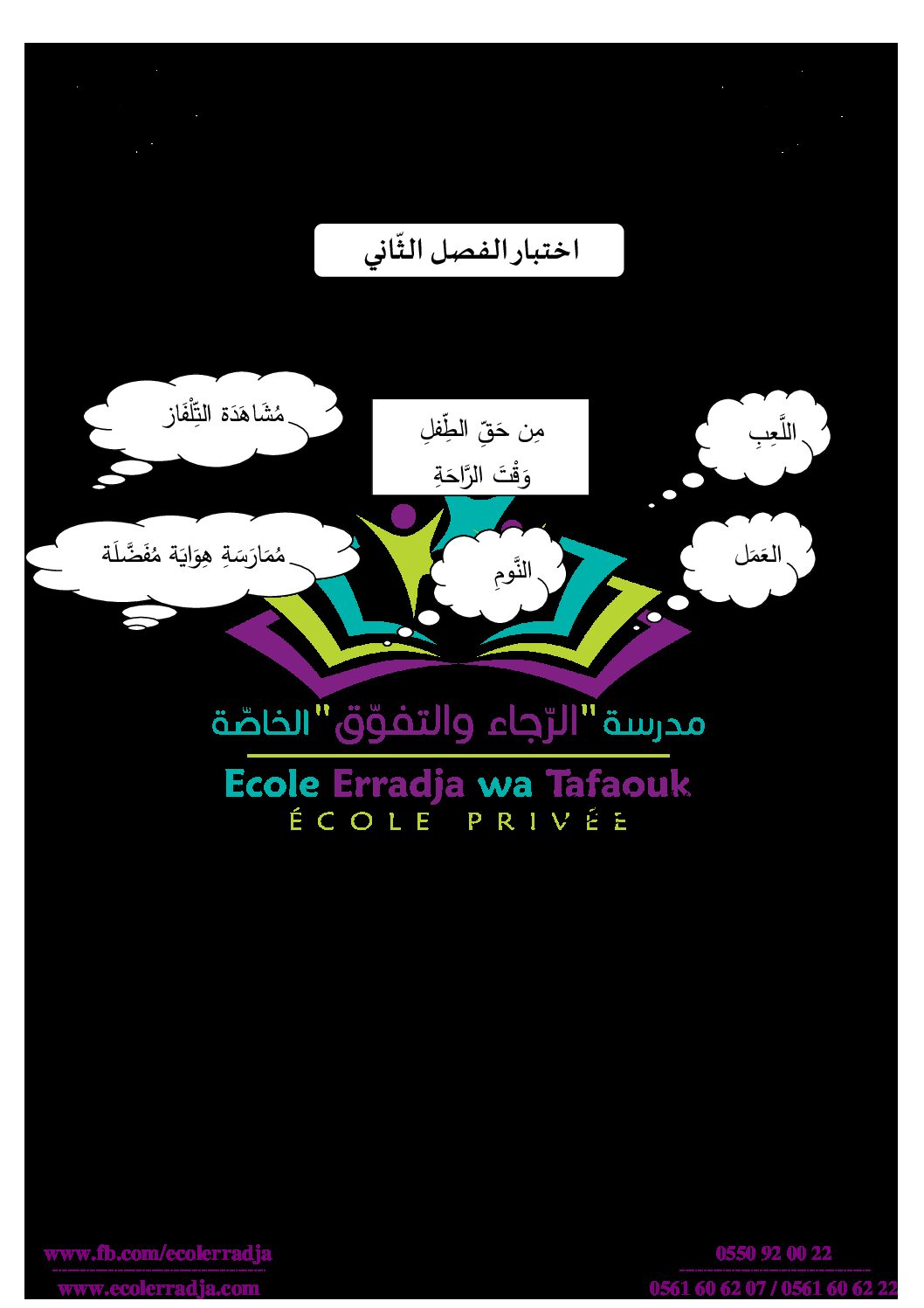 إختبار الفصل الثاني في التربية المدنية السنة الثانية ابتدائي رقم 46 مع التصحيح