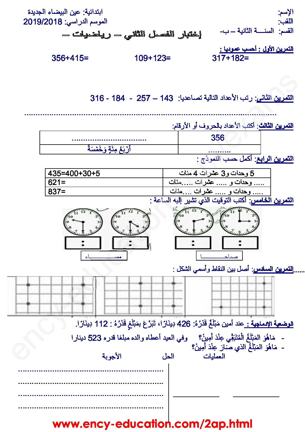 إختبار الفصل الثاني في الرياضيات السنة الثانية ابتدائي رقم 46