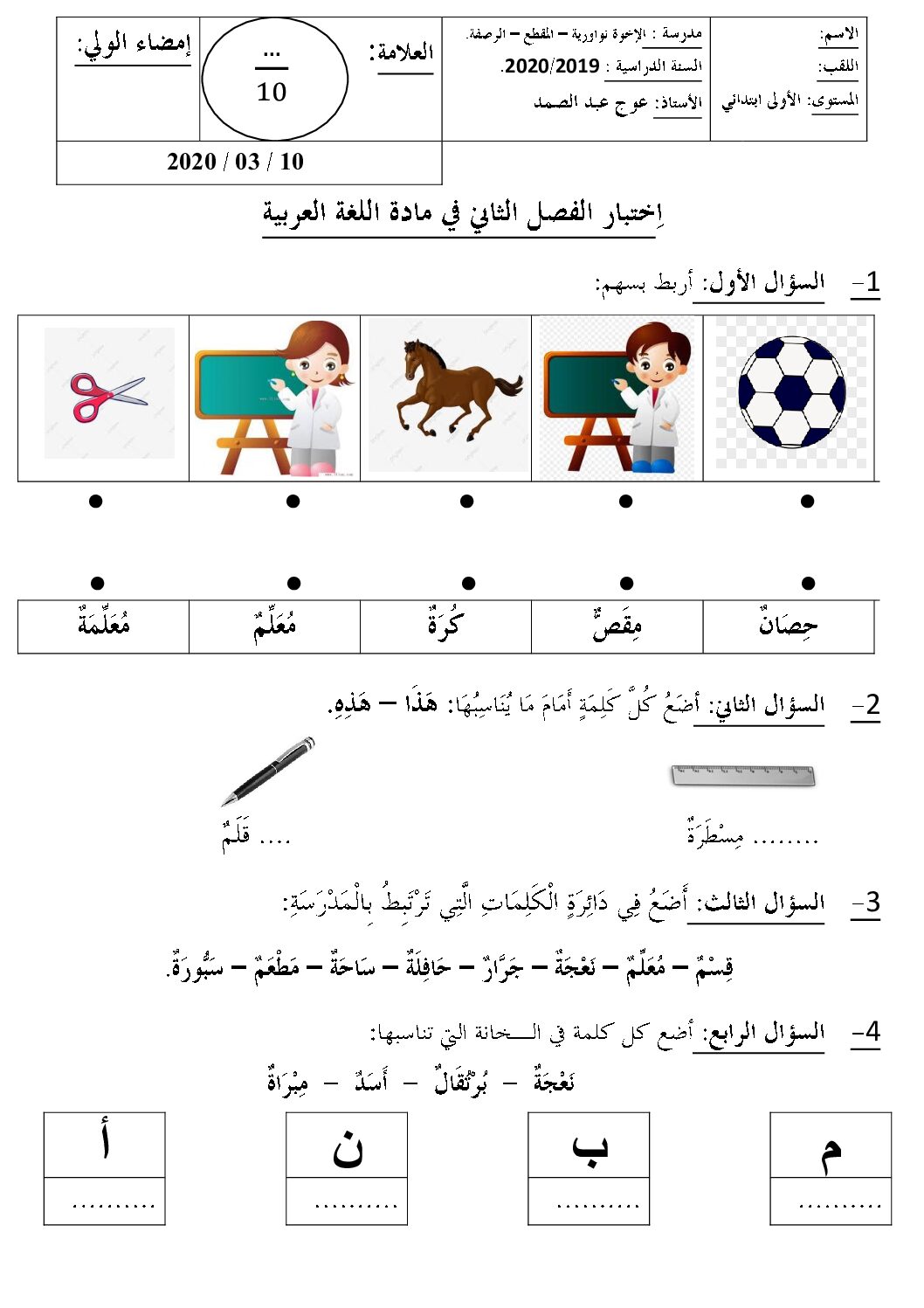 إختبار الفصل الثاني في اللغة العربية السنة الأولى ابتدائي رقم 46