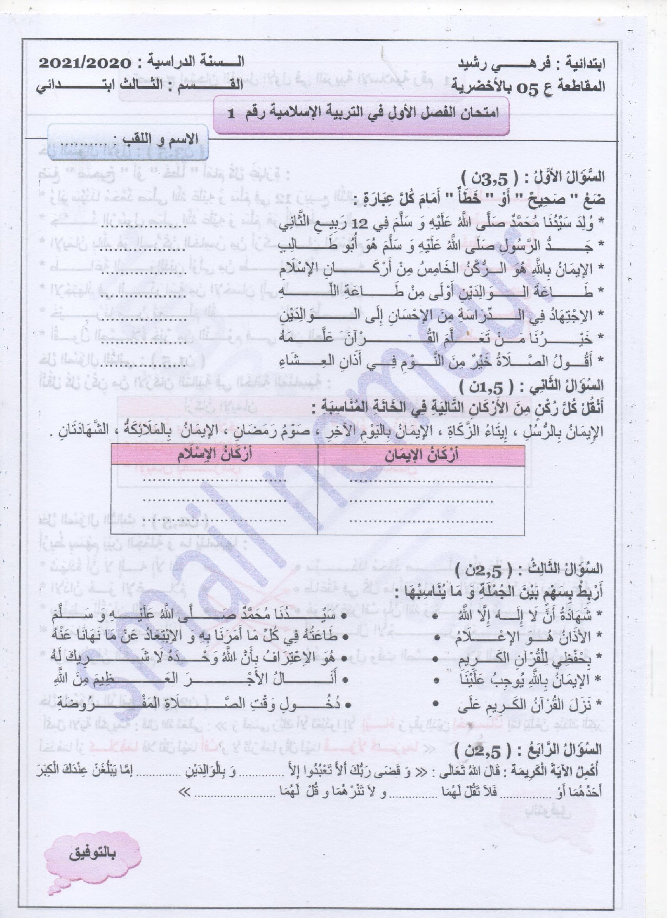 إختبار الفصل الأول في التربية الإسلامية السنة الثالثة ابتدائي رقم 47