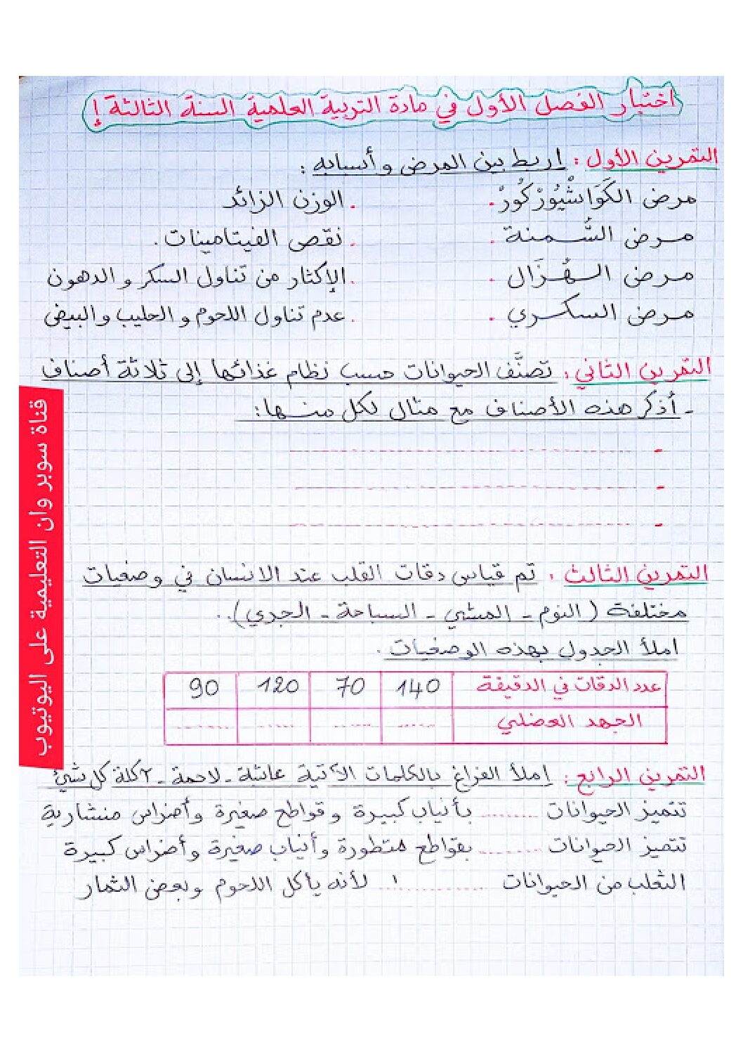 إختبار الفصل الأول في التربية العلمية السنة الثالثة ابتدائي رقم 47