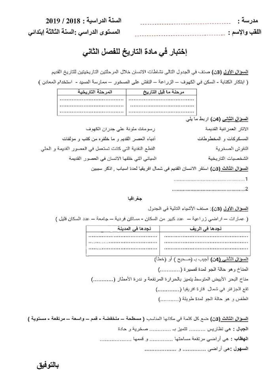إختبار الفصل الثاني في التاريخ والجغرافيا السنة الثالثة ابتدائي رقم 47