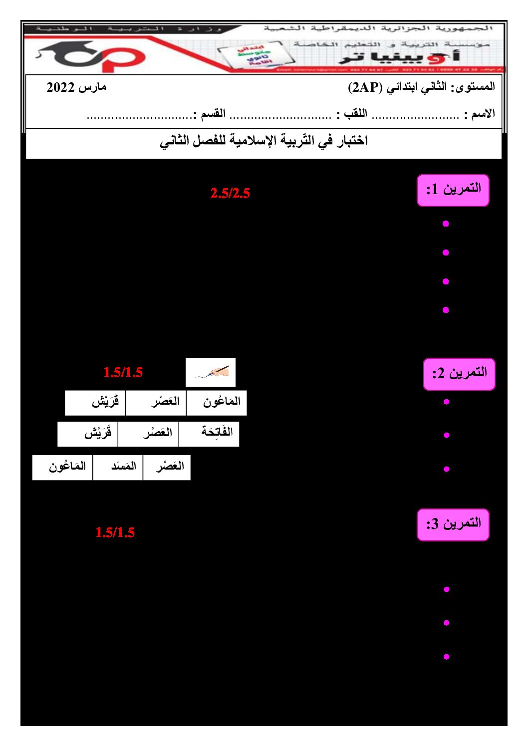 إختبار الفصل الثاني في التربية الإسلامية السنة الثانية ابتدائي رقم 47 مع التصحيح