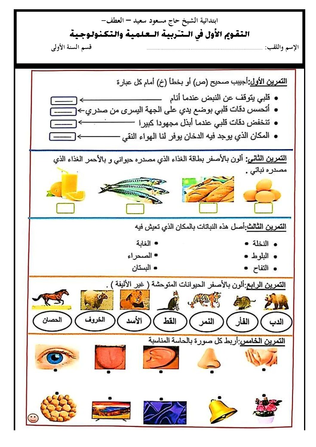 إختبار الفصل الثاني في التربية العلمية السنة الأولى ابتدائي رقم 47