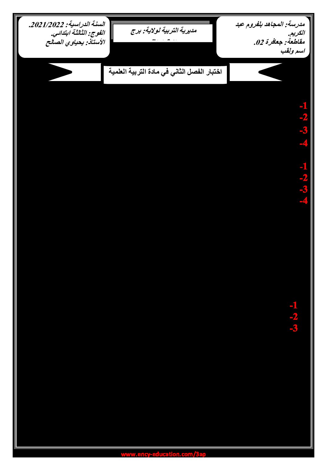 إختبار الفصل الثاني في التربية العلمية السنة الثالثة ابتدائي رقم 47