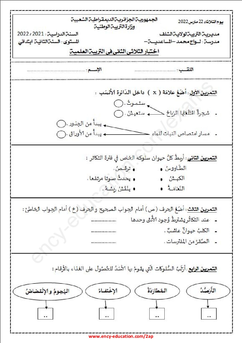 إختبار الفصل الثاني في التربية العلمية السنة الثانية ابتدائي رقم 47