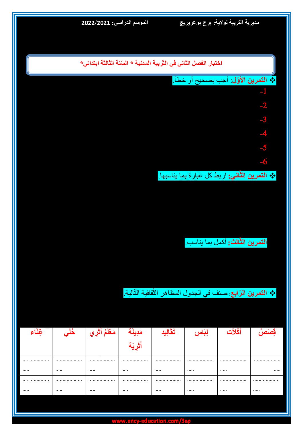 إختبار الفصل الثاني في التربية المدنية السنة الثالثة ابتدائي رقم 47