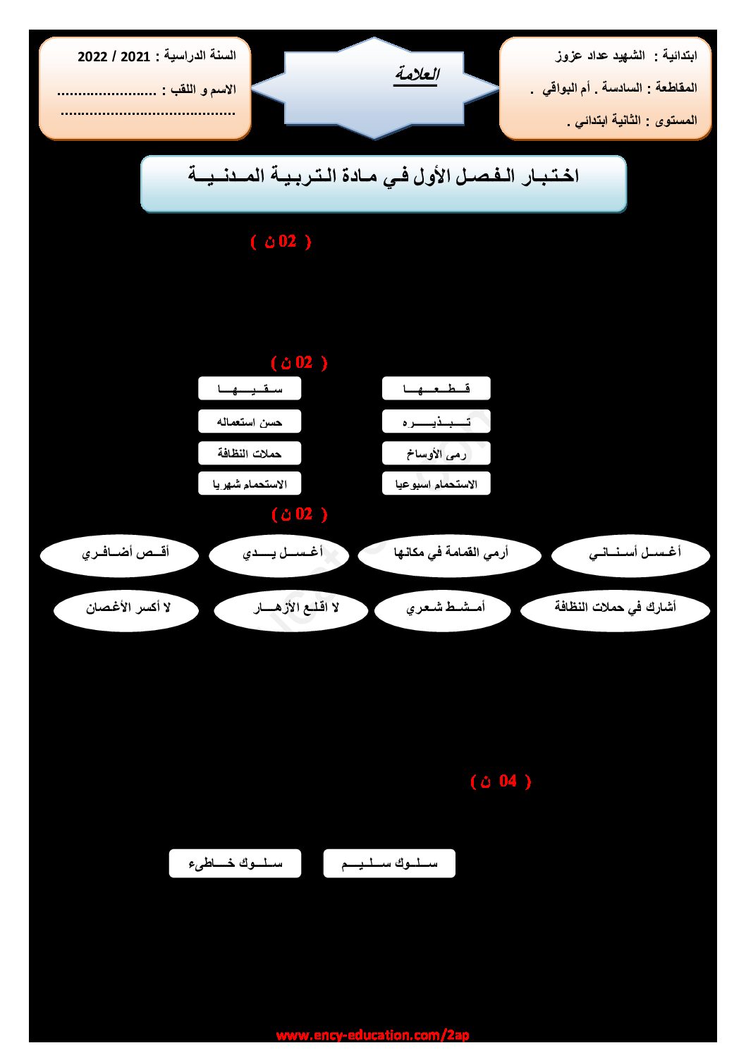 إختبار الفصل الثاني في التربية المدنية السنة الثانية ابتدائي رقم 47