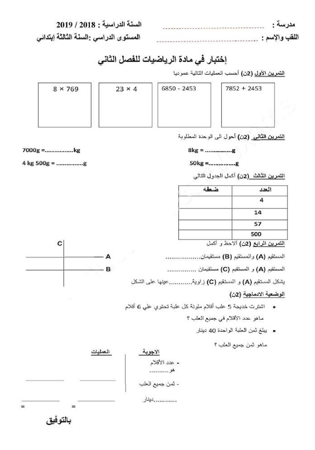 إختبار الفصل الثاني في الرياضيات السنة الثالثة ابتدائي رقم 47