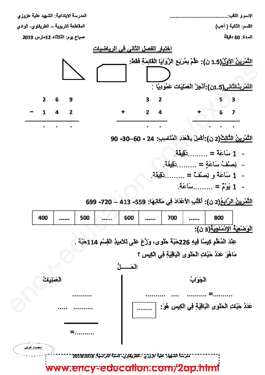 إختبار الفصل الثاني في الرياضيات السنة الثانية ابتدائي رقم 47