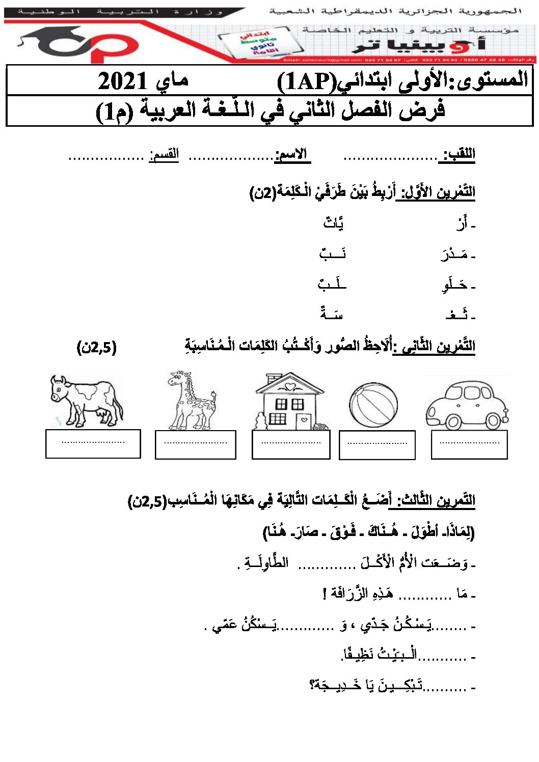 إختبار الفصل الثاني في اللغة العربية السنة الأولى ابتدائي رقم 47 مع التصحيح