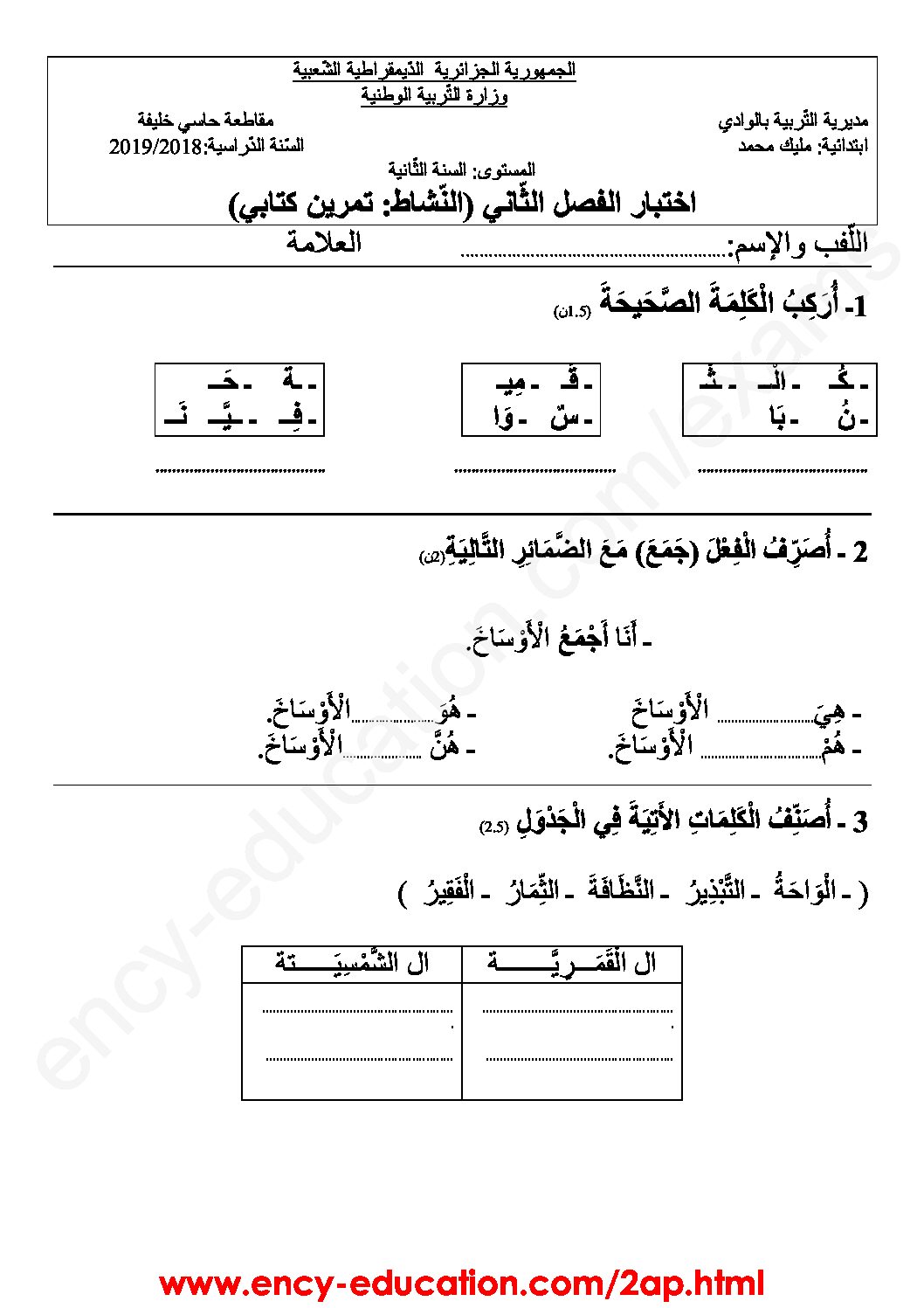 إختبار الفصل الثاني في اللغة العربية السنة الثانية ابتدائي رقم 47 مع التصحيح