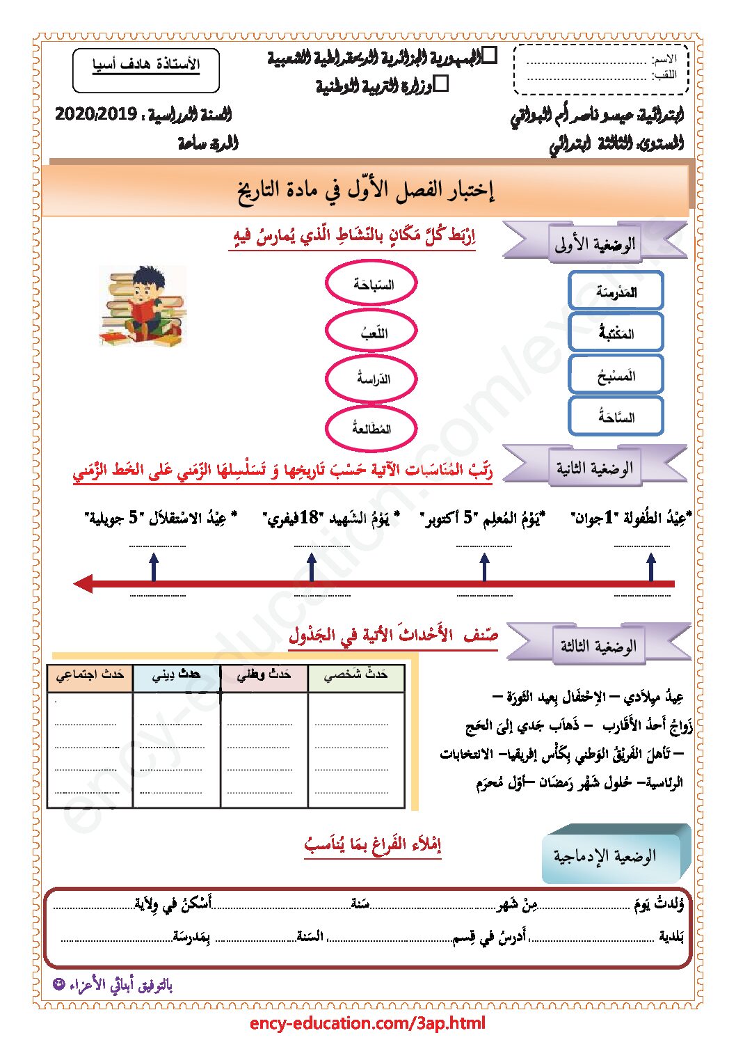 إختبار الفصل الأول في التاريخ والجغرافيا السنة الثالثة ابتدائي رقم 48