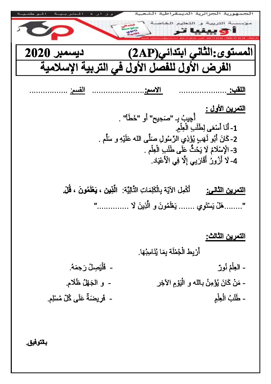 إختبار الفصل الأول في التربية الإسلامية السنة الثانية ابتدائي رقم 48