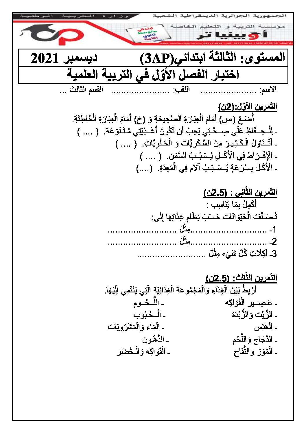 إختبار الفصل الأول في التربية العلمية السنة الثالثة ابتدائي رقم 48 مع التصحيح