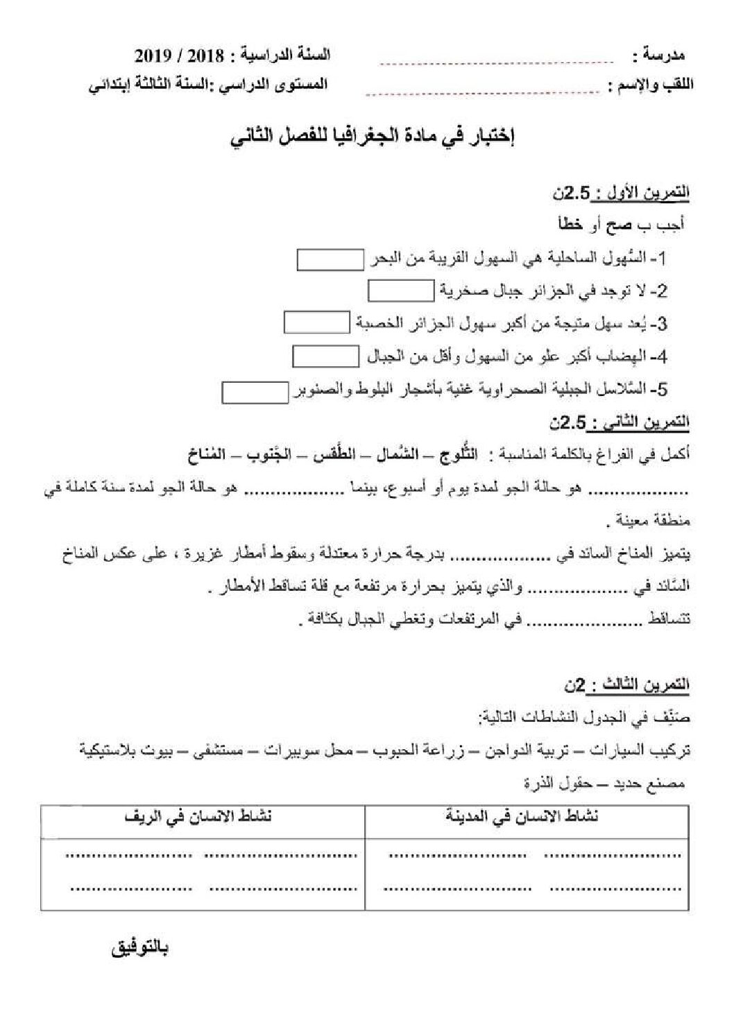 إختبار الفصل الثاني في التاريخ والجغرافيا السنة الثالثة ابتدائي رقم 48