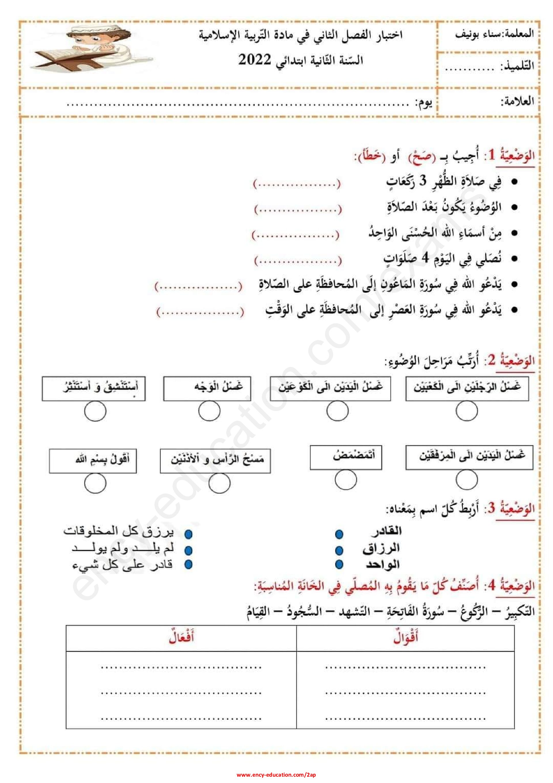 إختبار الفصل الثاني في التربية الإسلامية السنة الثانية ابتدائي رقم 48