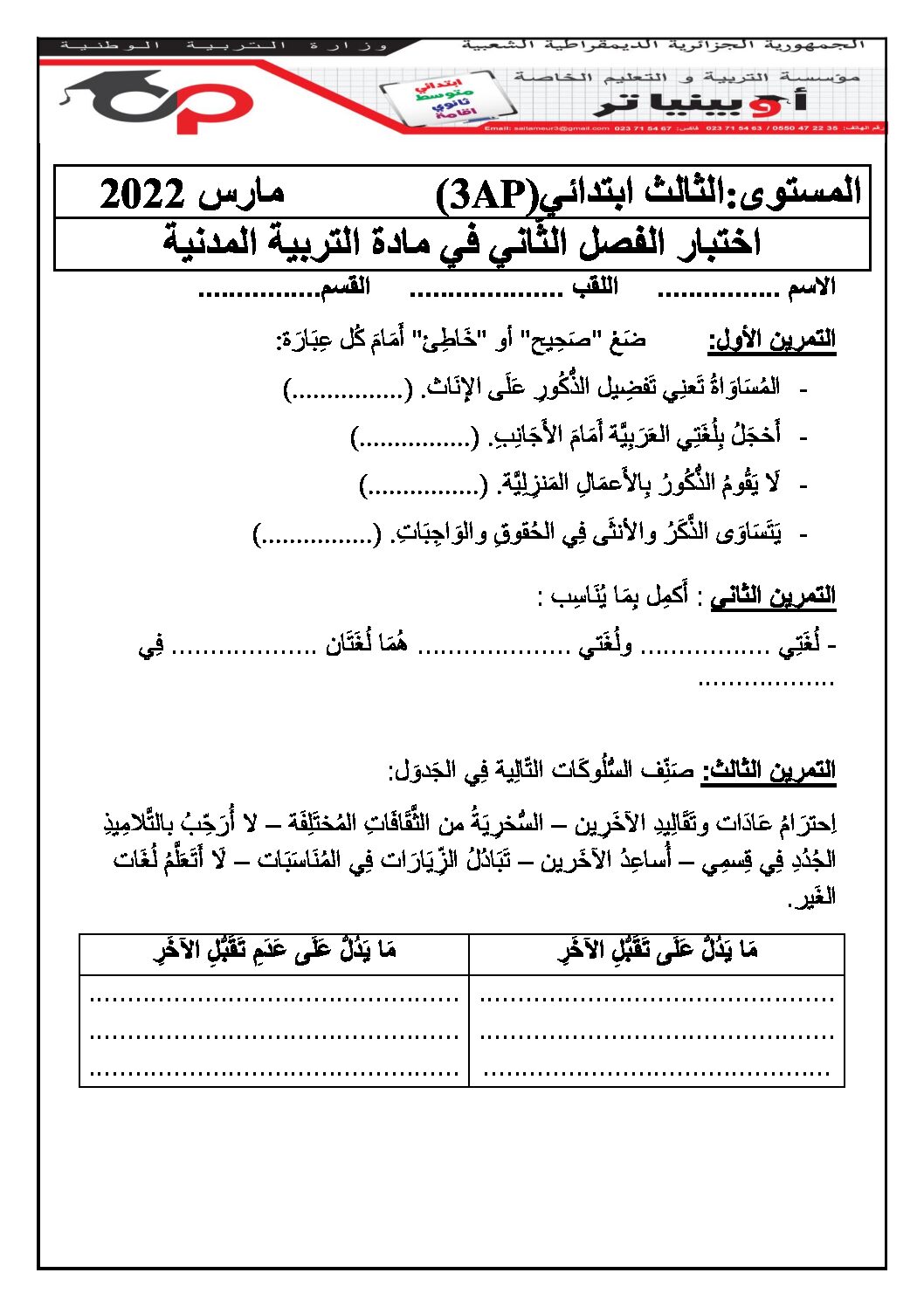 إختبار الفصل الثاني في التربية المدنية السنة الثالثة ابتدائي رقم 48 مع التصحيح