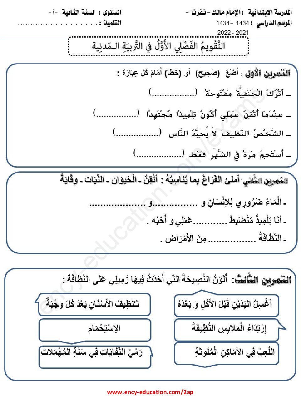 إختبار الفصل الثاني في التربية المدنية السنة الثانية ابتدائي رقم 48