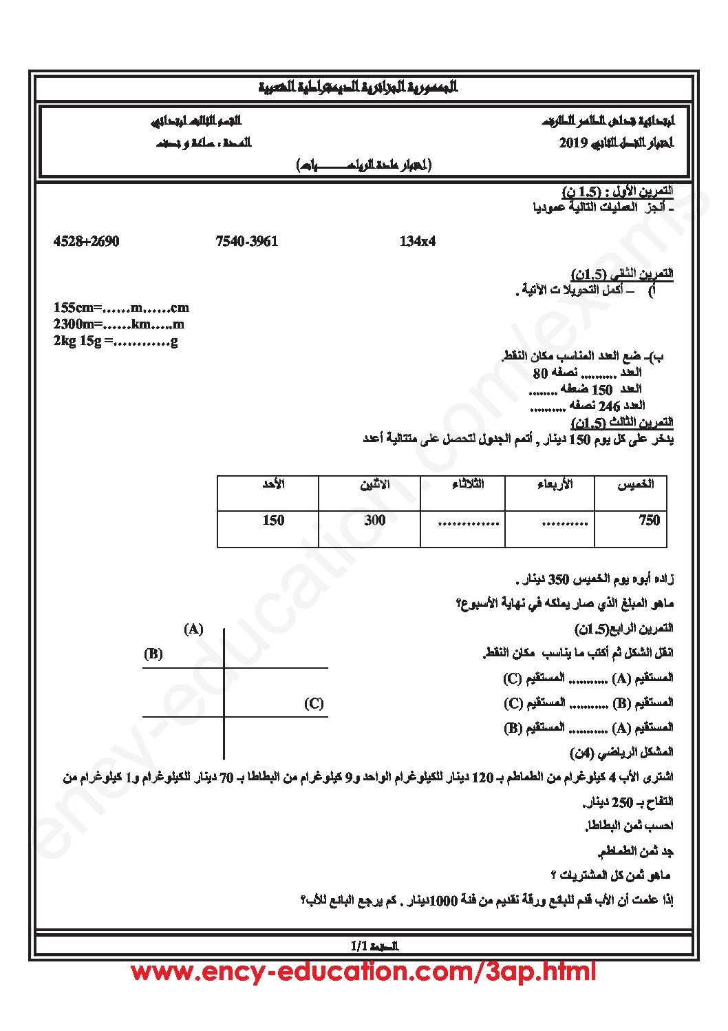 إختبار الفصل الثاني في الرياضيات السنة الثالثة ابتدائي رقم 48